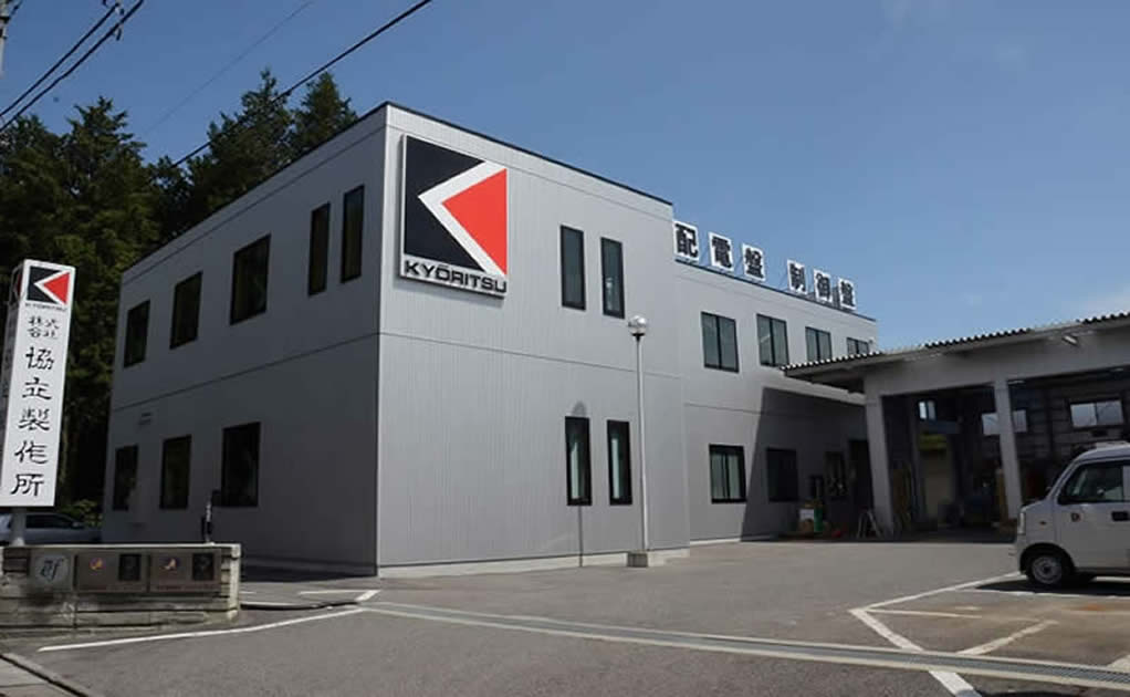 協立製作所は栃木県宇都宮市を拠点に、自動制御盤・配電盤・監視制御装置の設計・製造を通し国家および地域社会に貢献できる企業を目指しています。